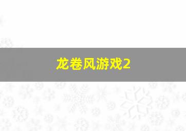 龙卷风游戏2