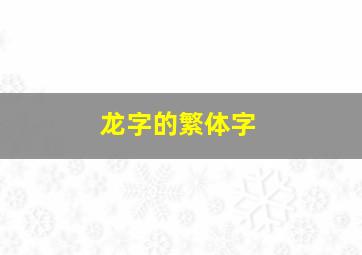 龙字的繁体字