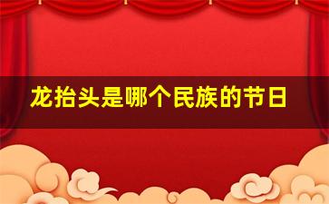 龙抬头是哪个民族的节日