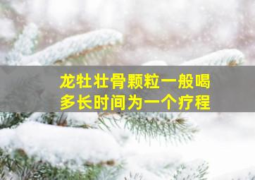 龙牡壮骨颗粒一般喝多长时间为一个疗程