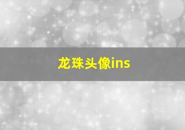 龙珠头像ins