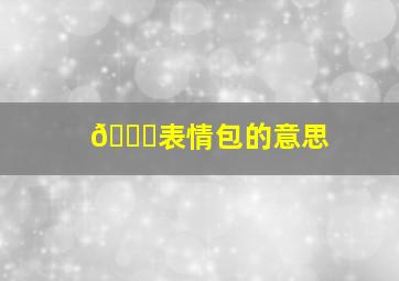 👋表情包的意思