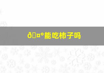 🤰能吃柿子吗